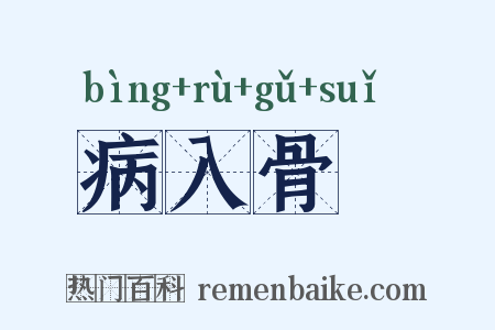 病入骨隨是什么意思的图片